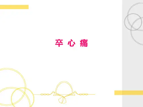 卒心痛课件