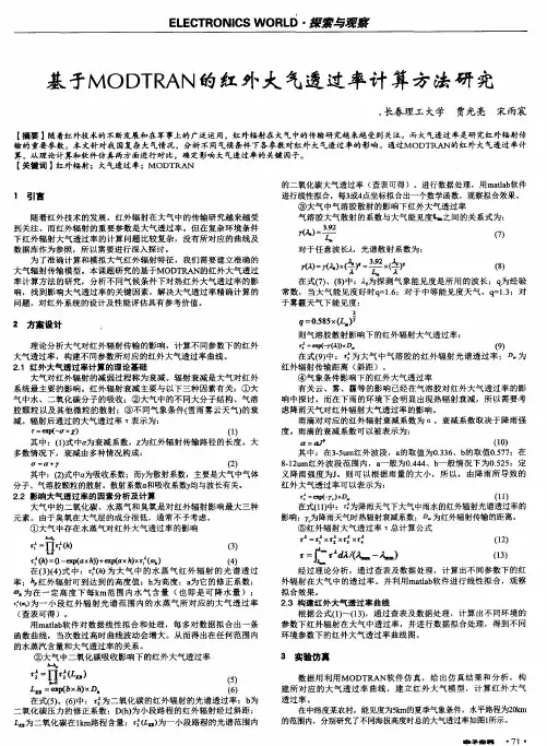 基于MODTRAN的红外大气透过率计算方法研究