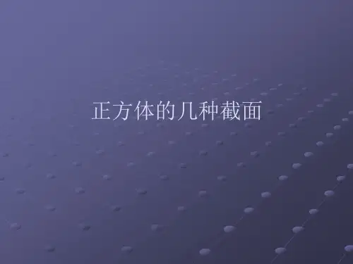 正方体的几种截面PPT课件