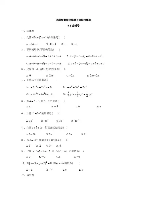 苏科版七年级数学上第三章3.5去括号 同步练习1(附答案)