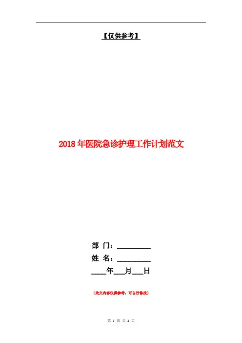 2018年医院急诊护理工作计划范文【最新版】