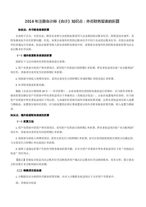 注册会计师《会计》知识点：外币财务报表的折算