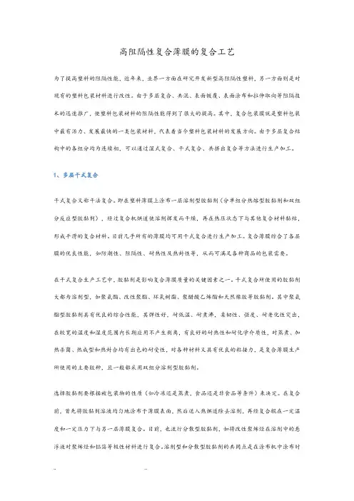 高阻隔性复合薄膜的复合工艺