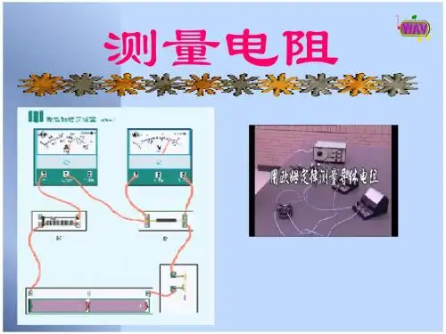 6—2__测量电阻(课件)