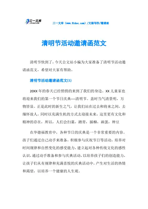 邀请函清明节活动邀请函范文