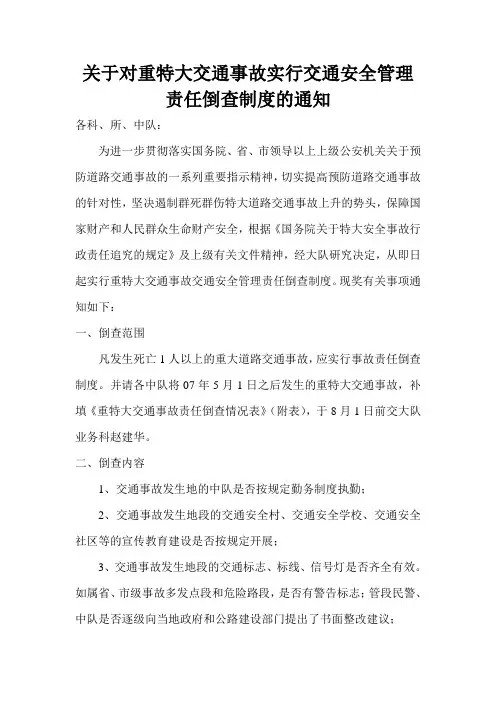 关于对重特大交通事故实行交通安全管理责任倒查制度的通知