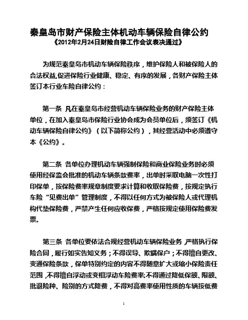 秦皇岛市财产保险主体机动车辆保险自律公约