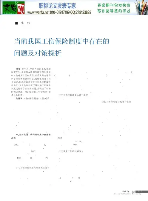 工伤保险论文：当前我国工伤保险制度中存在的问题及对策探析