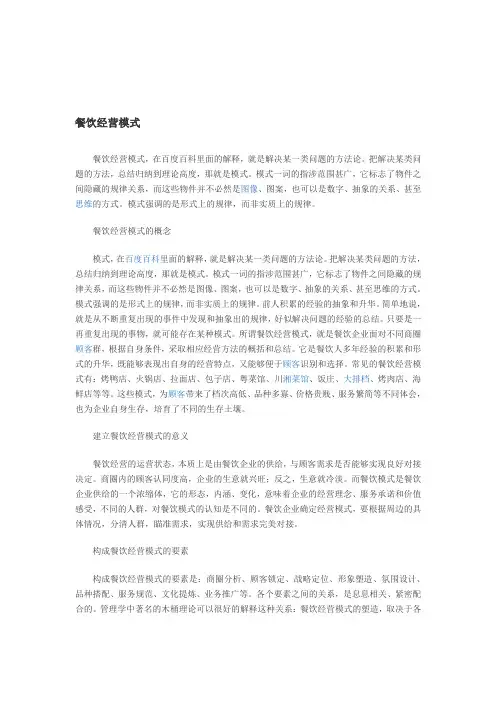 餐饮经营模式