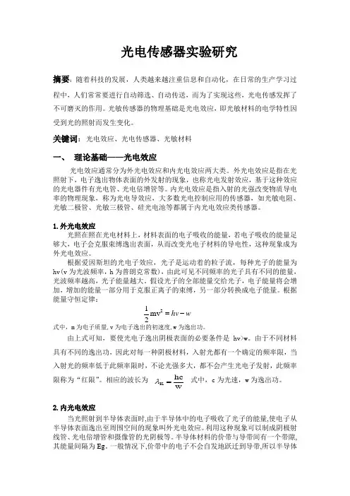 光电传感器论文