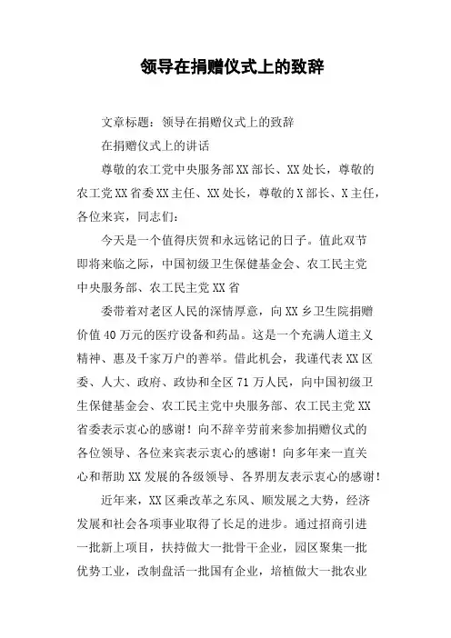 领导在捐赠仪式上的致辞