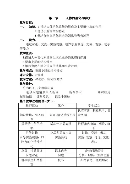 人体的消化与吸收和试卷(苏教版教案七下)