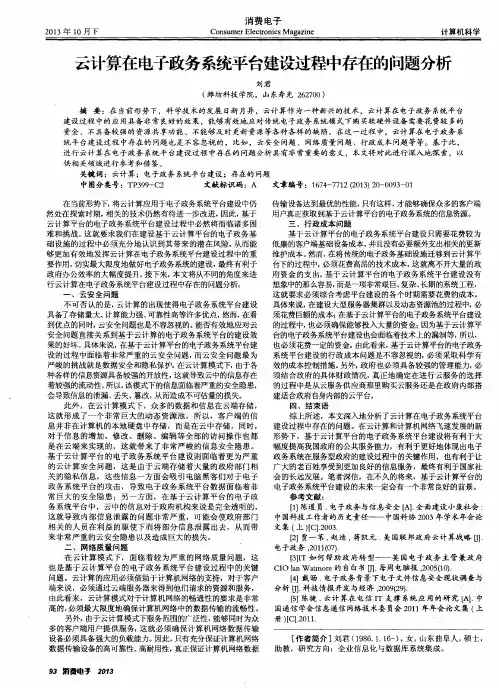 云计算在电子政务系统平台建设过程中存在的问题分析