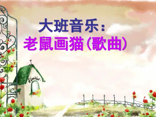 大班艺术《老鼠画猫》