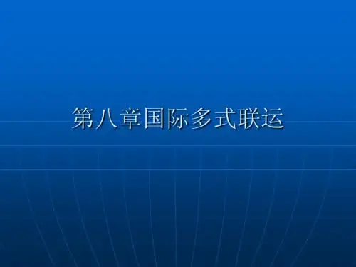 8 国际多式联运+BL