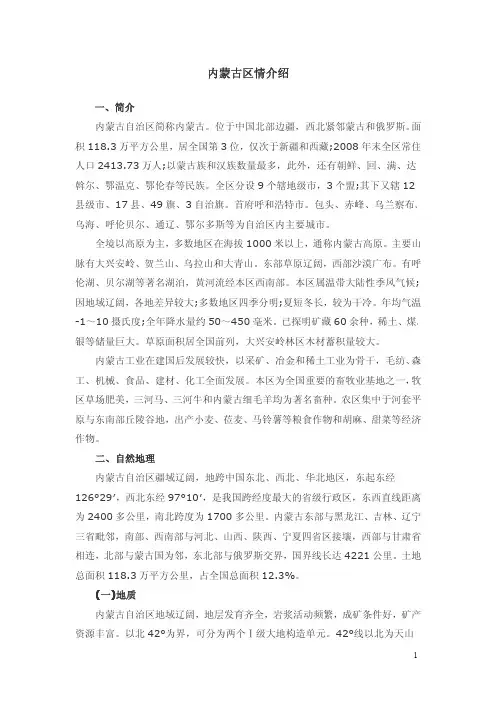内蒙古公务员考试公共基础知识：内蒙古区情