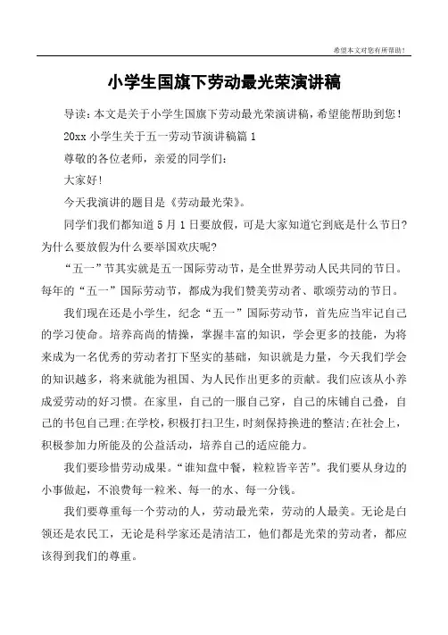 小学生国旗下劳动最光荣演讲稿
