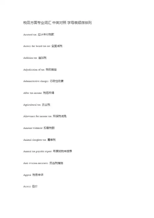 税务方面专业词汇 2