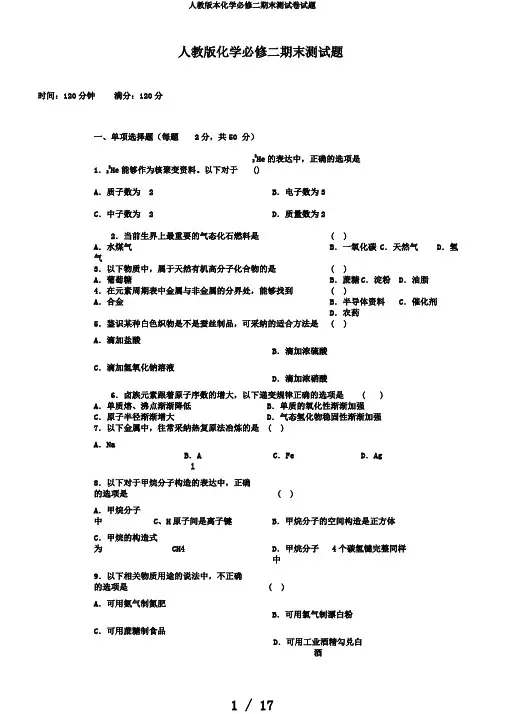 人教版本化学必修二期末测试卷试题