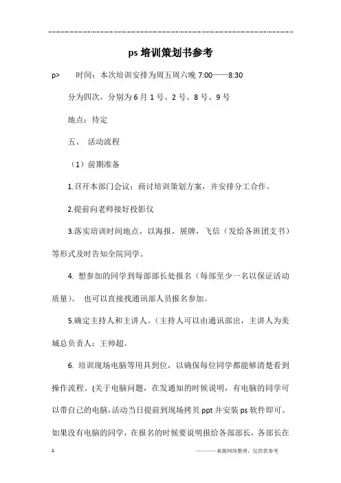ps培训策划书参考