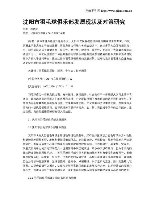沈阳市羽毛球俱乐部发展现状及对策研究