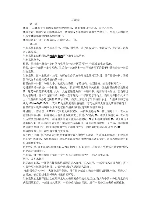 环境学概论考试重点