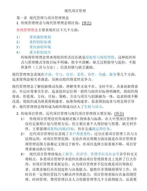 30446现代项目管理重点复习资料