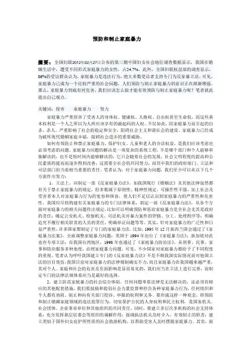 预防和制止家庭暴力