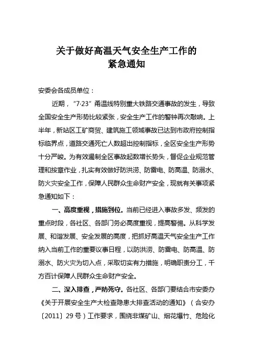 关于做好高温天气安全生产工作的紧急通知