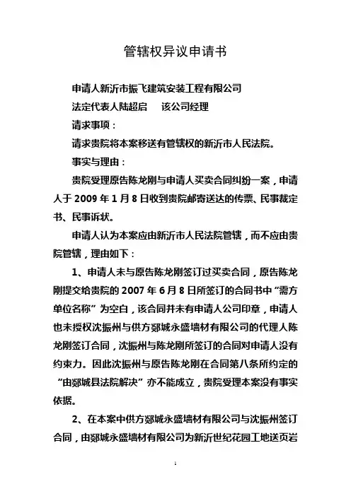 管辖权异议申请书 2