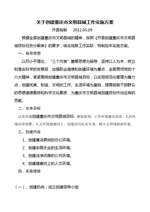 开县残联关于创建重庆市文明县城工作实施方案
