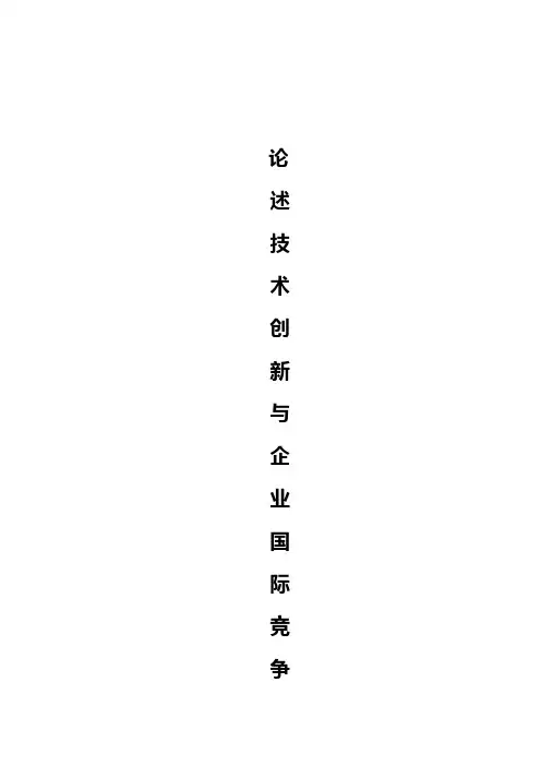 论述技术创新与企业国际竞争力的关系