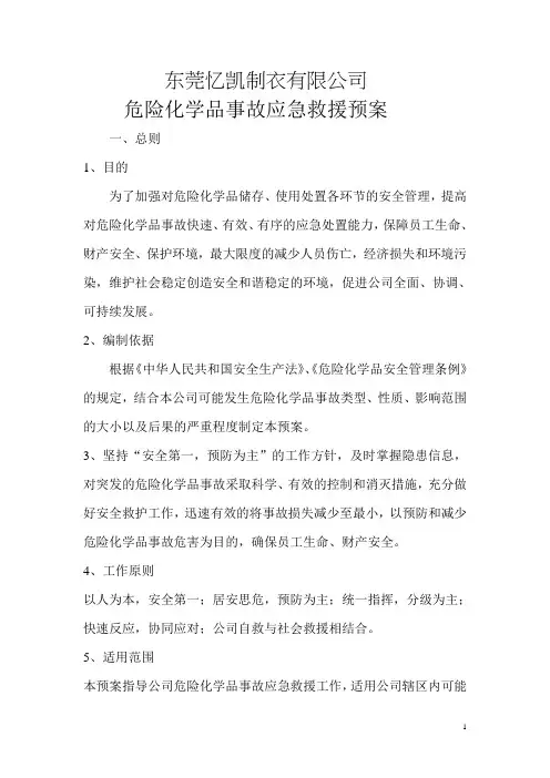 危险化学品事故应急预案