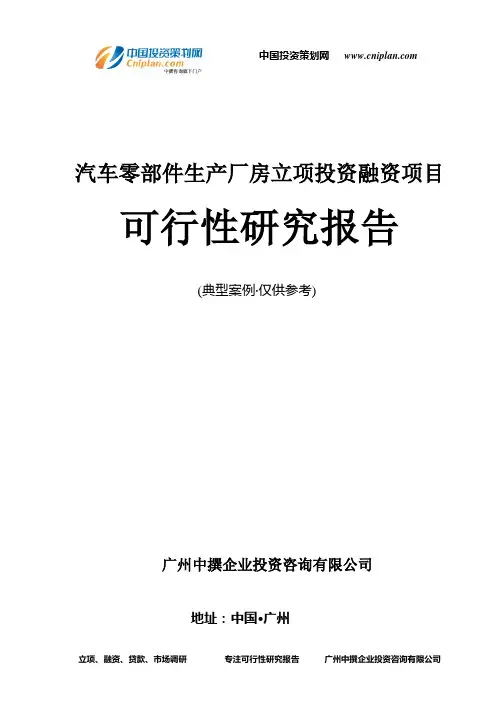 汽车零部件生产厂房融资投资立项项目可行性研究报告(中撰咨询)