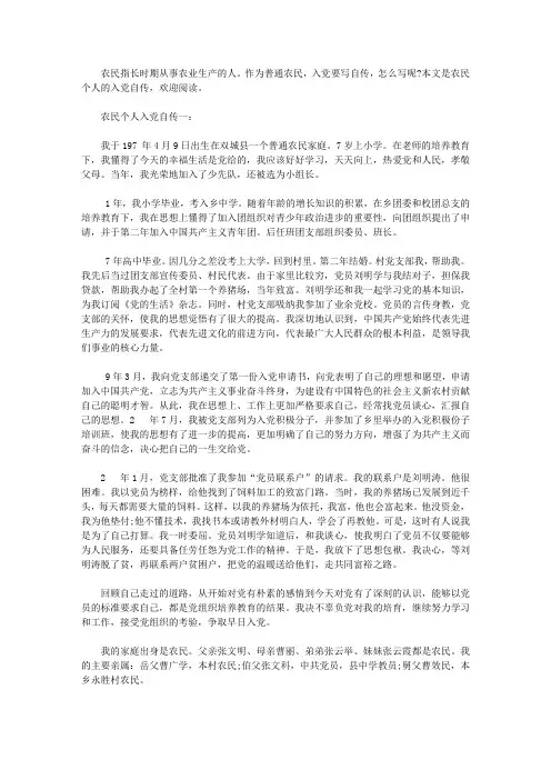 农民个人入党自传3篇【精品】