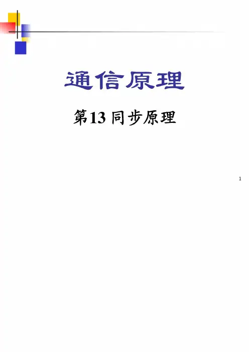 南邮《通信原理》课件 第13章
