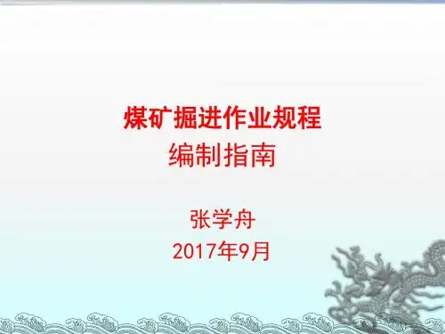 煤矿掘进作业规程编制课件1.pptx