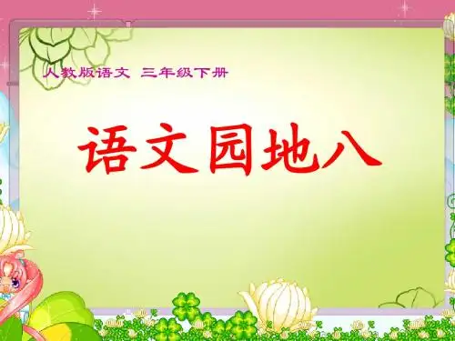 三年级下册语文园地八习作指导
