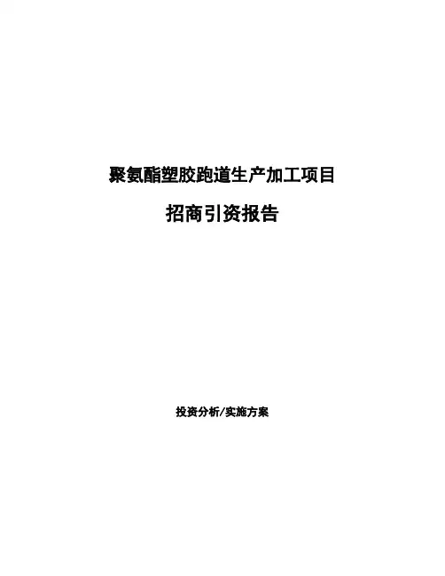 聚氨酯塑胶跑道生产加工项目招商引资报告