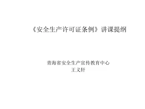 《安全生产许可证条例》讲课提纲详解