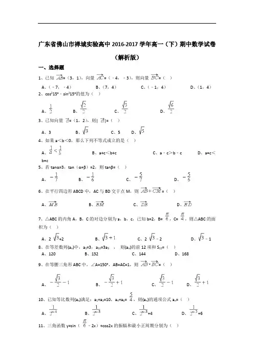 广东省佛山市禅城实验高中2016-2017学年高一下学期期中数学试卷