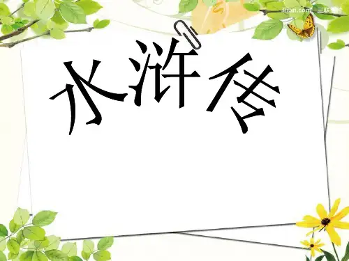水浒传部分复习提问2及美文赏析