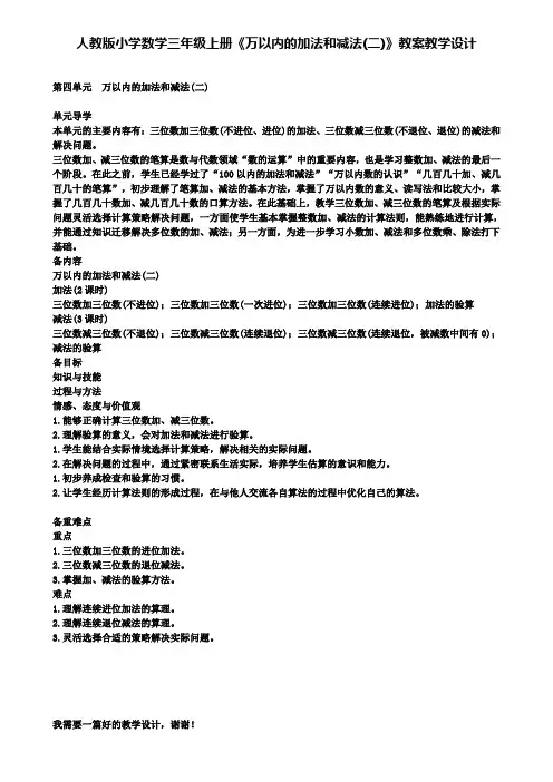 人教版小学数学三年级上册万以内的加法和减法(二)教案教学设计