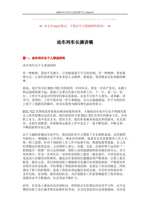 2019-动车列车长演讲稿-范文word版 (7页)