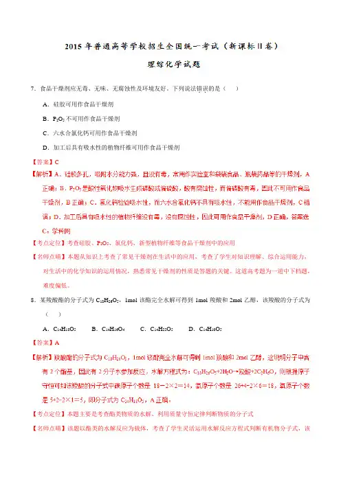 2015年普通高等学校招生全国统一考试(新课标II卷)化学试题精编版(解析版)