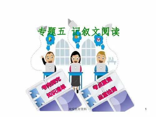2018年中考语文 第3篇 现代文阅读 专题五 记叙文阅读复习
