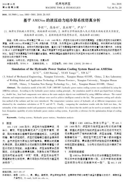 基于AMESim的液压动力站冷却系统仿真分析