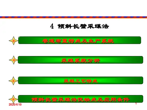 倾斜长壁采煤法