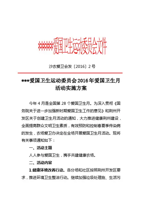 关于开展2016年爱国卫生月活动实施方案