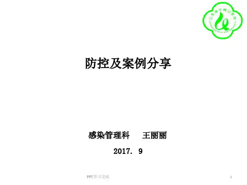 综合医院传染病医院感染防控及案例分享课件